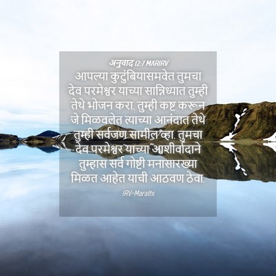 Picture 04 - अनुवाद 12:7 MARIRV - आपल्या - Bible Verse Picture