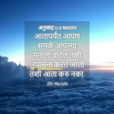 Picture 04 - अनुवाद 12:8 MARIRV - आतापर्यंत आपण - Bible Verse Picture