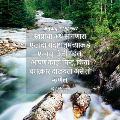 Picture 04 - अनुवाद 13:1 MARIRV - स्वप्नांचा अर्थ - Bible Verse Picture