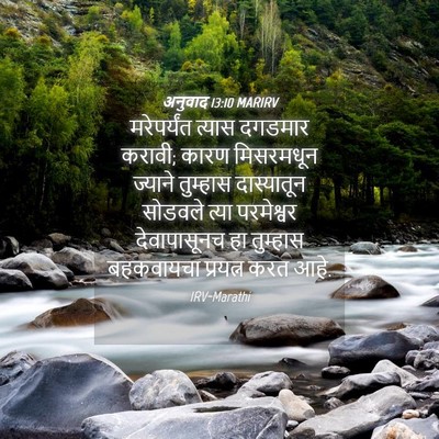 Picture 04 - अनुवाद 13:10 MARIRV - मरेपर्यंत त्यास - Bible Verse Picture