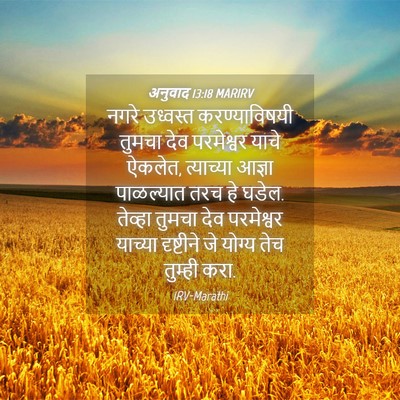 Picture 04 - अनुवाद 13:18 MARIRV - नगरे उध्वस्त - Bible Verse Picture