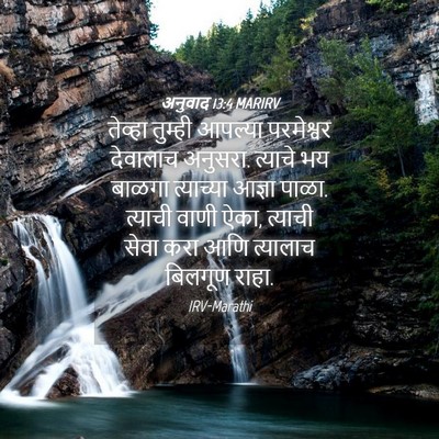 Picture 04 - अनुवाद 13:4 MARIRV - तेव्हा तुम्ही - Bible Verse Picture