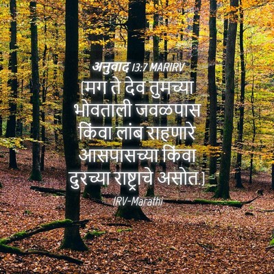 Picture 04 - अनुवाद 13:7 MARIRV - (मग ते देव तुमच्या - Bible Verse Picture
