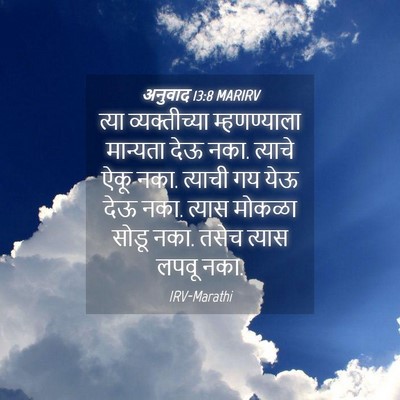 Picture 04 - अनुवाद 13:8 MARIRV - त्या व्यक्तीच्या - Bible Verse Picture
