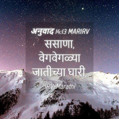 Picture 04 - अनुवाद 14:13 MARIRV - ससाणा, वेगवेगळ्या - Bible Verse Picture