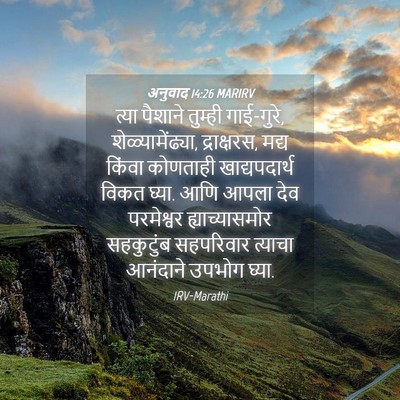 Picture 04 - अनुवाद 14:26 MARIRV - त्या पैशाने - Bible Verse Picture
