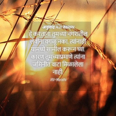 Picture 04 - अनुवाद 14:27 MARIRV - हे करताना तुमच्या - Bible Verse Picture