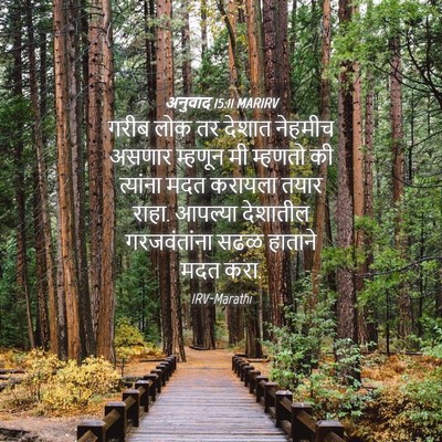 Picture 04 - अनुवाद 15:11 MARIRV - गरीब लोक तर देशात - Bible Verse Picture