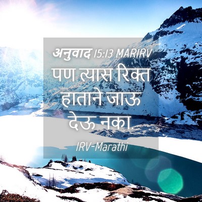 Picture 04 - अनुवाद 15:13 MARIRV - पण त्यास रिक्त - Bible Verse Picture
