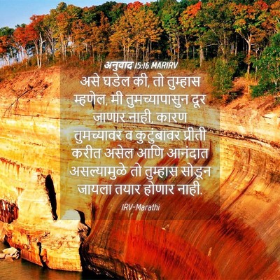 Picture 04 - अनुवाद 15:16 MARIRV - असे घडेल की, तो - Bible Verse Picture