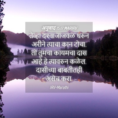 Picture 04 - अनुवाद 15:17 MARIRV - तेव्हा दरवाजाजवळ - Bible Verse Picture