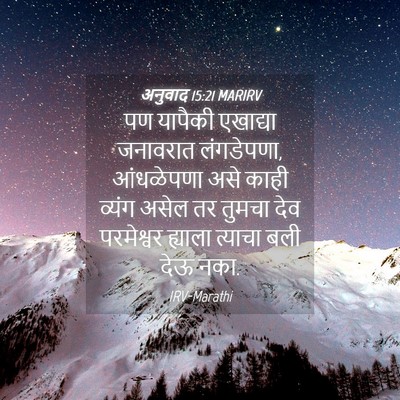 Picture 04 - अनुवाद 15:21 MARIRV - पण यापैकी एखाद्या - Bible Verse Picture