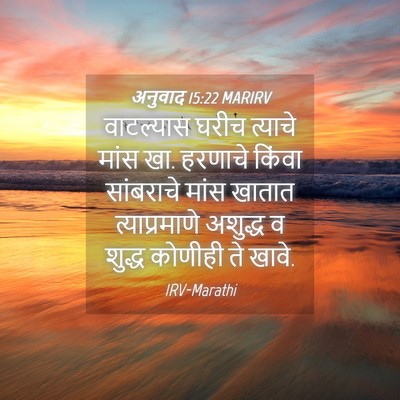 Picture 04 - अनुवाद 15:22 MARIRV - वाटल्यास घरीच - Bible Verse Picture