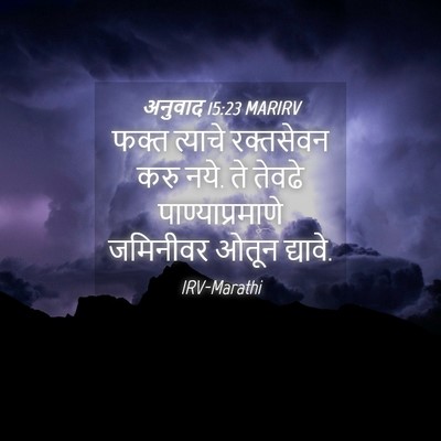 Picture 04 - अनुवाद 15:23 MARIRV - फक्त त्याचे - Bible Verse Picture