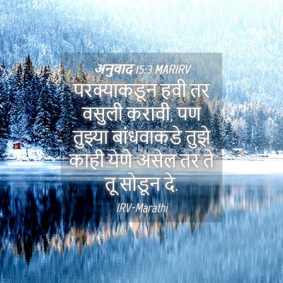 Picture 04 - अनुवाद 15:3 MARIRV - परक्याकडून हवी तर - Bible Verse Picture