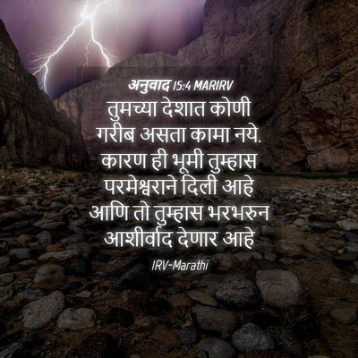 Picture 04 - अनुवाद 15:4 MARIRV - तुमच्या देशात - Bible Verse Picture