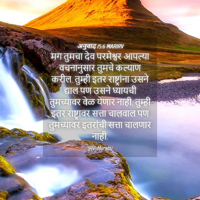 Picture 04 - अनुवाद 15:6 MARIRV - मग तुमचा देव - Bible Verse Picture