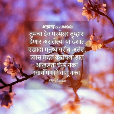 Picture 04 - अनुवाद 15:7 MARIRV - तुमचा देव - Bible Verse Picture