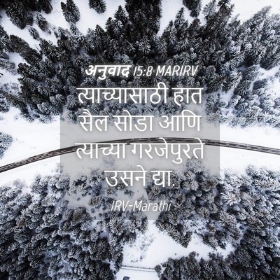 Picture 04 - अनुवाद 15:8 MARIRV - त्याच्यासाठी हात - Bible Verse Picture