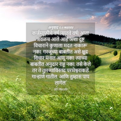 Picture 04 - अनुवाद 15:9 MARIRV - कर्जमाफीचे वर्ष - Bible Verse Picture