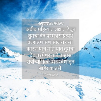 Picture 04 - अनुवाद 16:1 MARIRV - अबीब महिन्यात - Bible Verse Picture