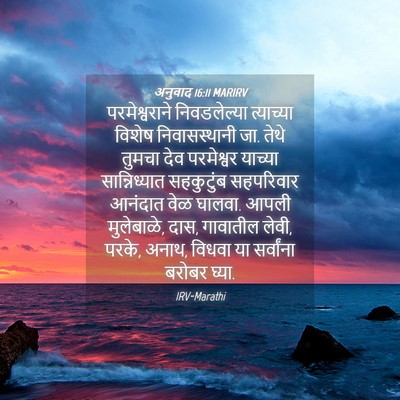Picture 04 - अनुवाद 16:11 MARIRV - परमेश्वराने - Bible Verse Picture