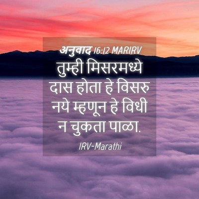 Picture 04 - अनुवाद 16:12 MARIRV - तुम्ही मिसरमध्ये - Bible Verse Picture