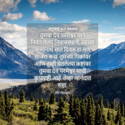 Picture 04 - अनुवाद 16:15 MARIRV - तुमचा देव - Bible Verse Picture