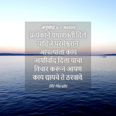 Picture 04 - अनुवाद 16:17 MARIRV - प्रत्येकाने - Bible Verse Picture