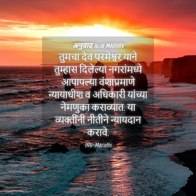 Picture 04 - अनुवाद 16:18 MARIRV - तुमचा देव - Bible Verse Picture