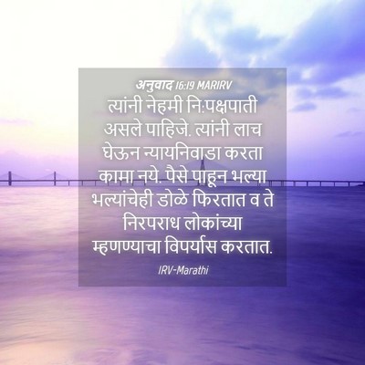 Picture 04 - अनुवाद 16:19 MARIRV - त्यांनी नेहमी - Bible Verse Picture