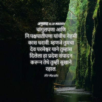 Picture 04 - अनुवाद 16:20 MARIRV - चांगुलपणा आणि - Bible Verse Picture
