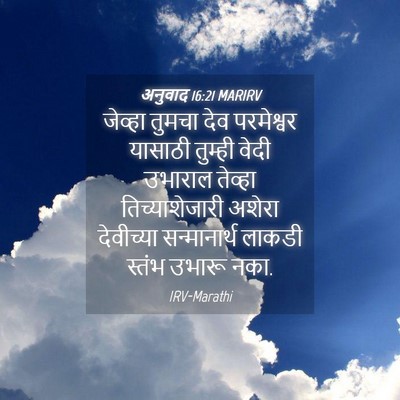 Picture 04 - अनुवाद 16:21 MARIRV - जेव्हा तुमचा देव - Bible Verse Picture
