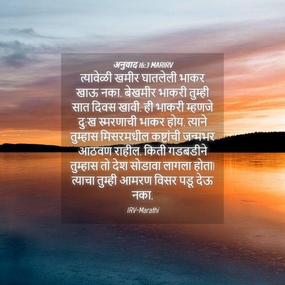 Picture 04 - अनुवाद 16:3 MARIRV - त्यावेळी खमीर - Bible Verse Picture