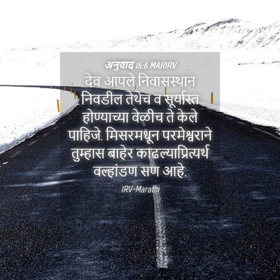Picture 04 - अनुवाद 16:6 MARIRV - देव आपले - Bible Verse Picture