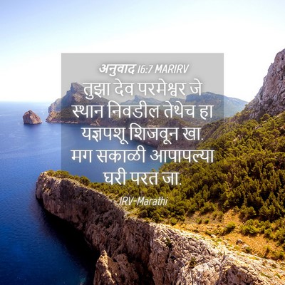 Picture 04 - अनुवाद 16:7 MARIRV - तुझा देव परमेश्वर - Bible Verse Picture