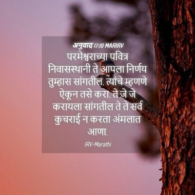 Picture 04 - अनुवाद 17:10 MARIRV - परमेश्वराच्या - Bible Verse Picture