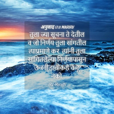 Picture 04 - अनुवाद 17:11 MARIRV - तुला ज्या सूचना ते - Bible Verse Picture