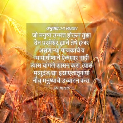 Picture 04 - अनुवाद 17:12 MARIRV - जो मनुष्य उन्मत्त - Bible Verse Picture