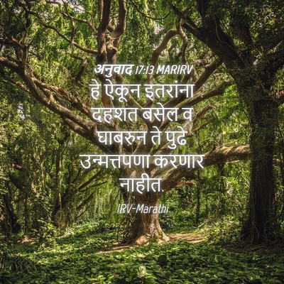 Picture 04 - अनुवाद 17:13 MARIRV - हे ऐकून इतरांना - Bible Verse Picture