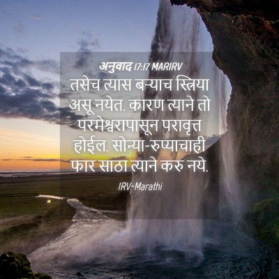Picture 04 - अनुवाद 17:17 MARIRV - तसेच त्यास बऱ्याच - Bible Verse Picture