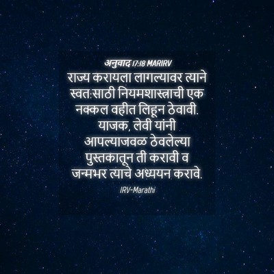 Picture 04 - अनुवाद 17:18 MARIRV - राज्य करायला - Bible Verse Picture