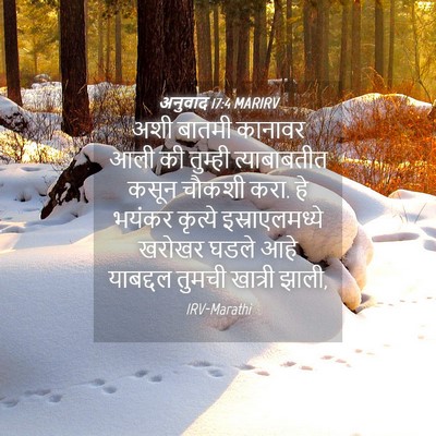 Picture 04 - अनुवाद 17:4 MARIRV - अशी बातमी कानावर - Bible Verse Picture