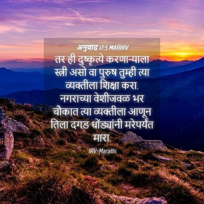 Picture 04 - अनुवाद 17:5 MARIRV - तर ही दुष्कृत्ये - Bible Verse Picture
