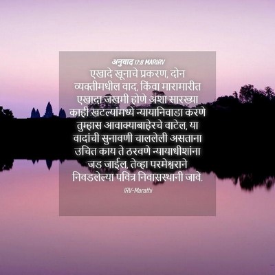 Picture 04 - अनुवाद 17:8 MARIRV - एखादे खूनाचे - Bible Verse Picture
