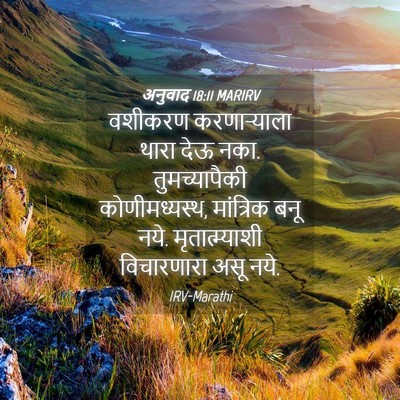 Picture 04 - अनुवाद 18:11 MARIRV - वशीकरण करणाऱ्याला - Bible Verse Picture
