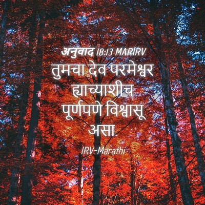 Picture 04 - अनुवाद 18:13 MARIRV - तुमचा देव - Bible Verse Picture