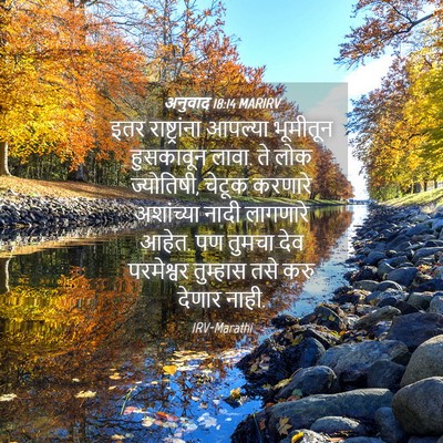 Picture 04 - अनुवाद 18:14 MARIRV - इतर राष्ट्रांना - Bible Verse Picture