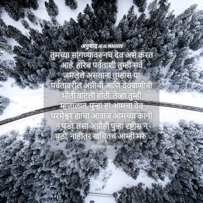 Picture 04 - अनुवाद 18:16 MARIRV - तुमच्या - Bible Verse Picture