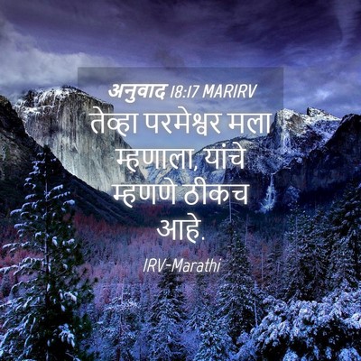 Picture 04 - अनुवाद 18:17 MARIRV - तेव्हा परमेश्वर - Bible Verse Picture